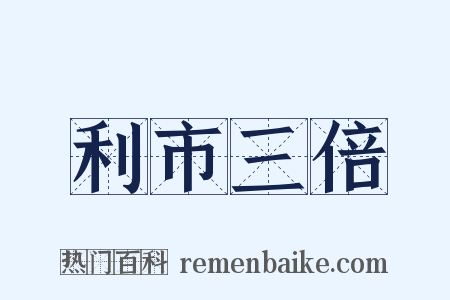 利市三倍是什么意思的图片